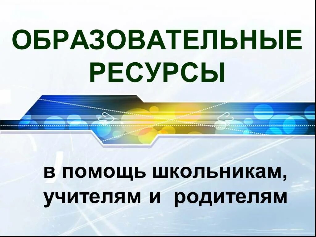 Интернет ресурсы для школьников. Образовательные ресурсы. образовательные ресурсы для школьников. полезные интернет ресурсы для школьников. ресурсы интернет для школьников.