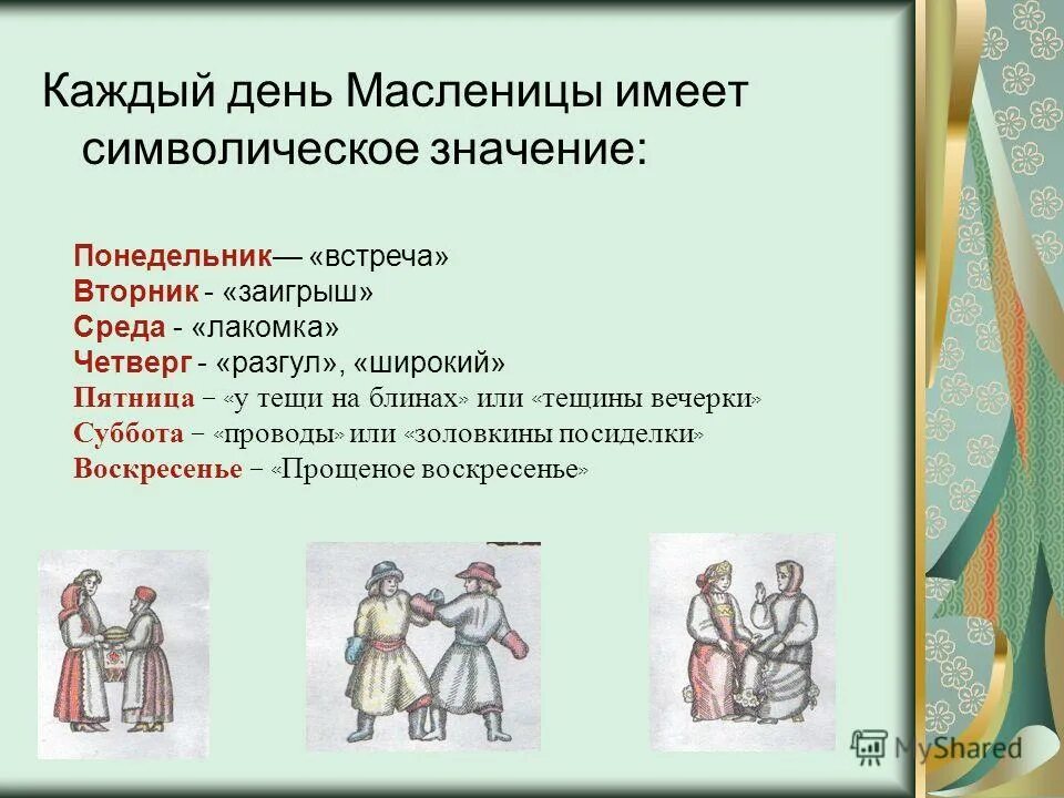 Обозначение дней масленицы. Масленица каждый день значение. Значение дней Масленицы. Символы каждого дня Масленицы.