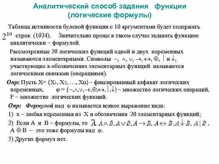 Аналитический способ задания булевой функции. Способы задания логических функций. Способы задания булевых функций. Аналитический способ задания логической функции.