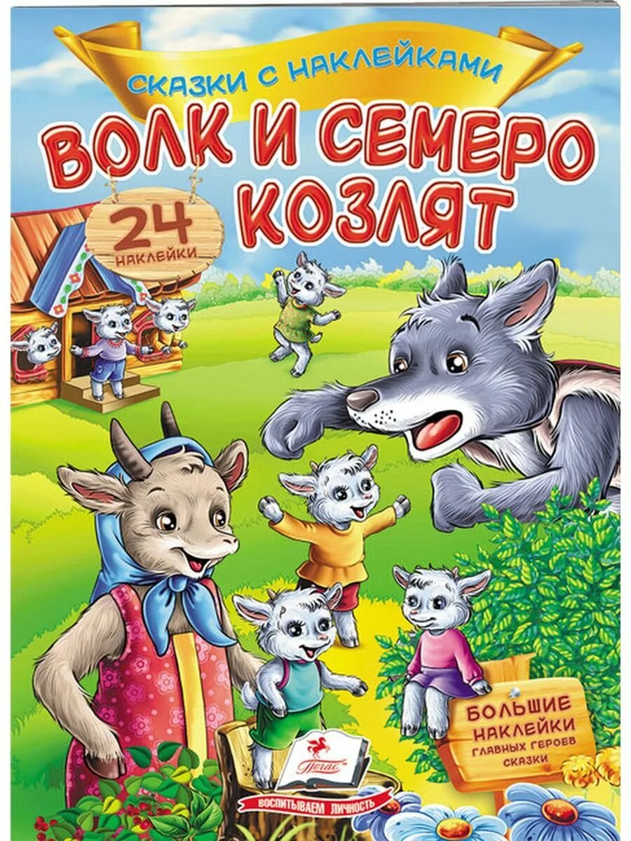 Волк и семеро козлят кто автор. Волк и семеро козлят сказка книжка. Волк и семеро козлят 2. Книжка волк и семеро козлят с наклейками книжка. Книжку волк и семеро козлят.