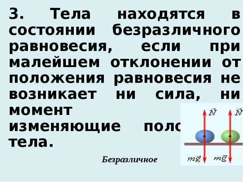 Виды равновесия. Доклад условия равновесия тел. Виды равновесия в физике. Условия равновесия тел физика.