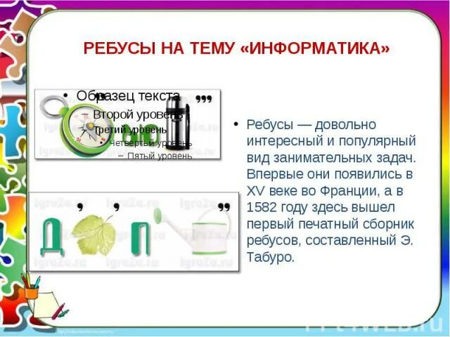 Ребусы по информатике 7 класс. Ребусы информатика. занимательная информатика ребусы. информатика 2 класс 2 ребус на тему информатика. ребусы информатика 7 класс.