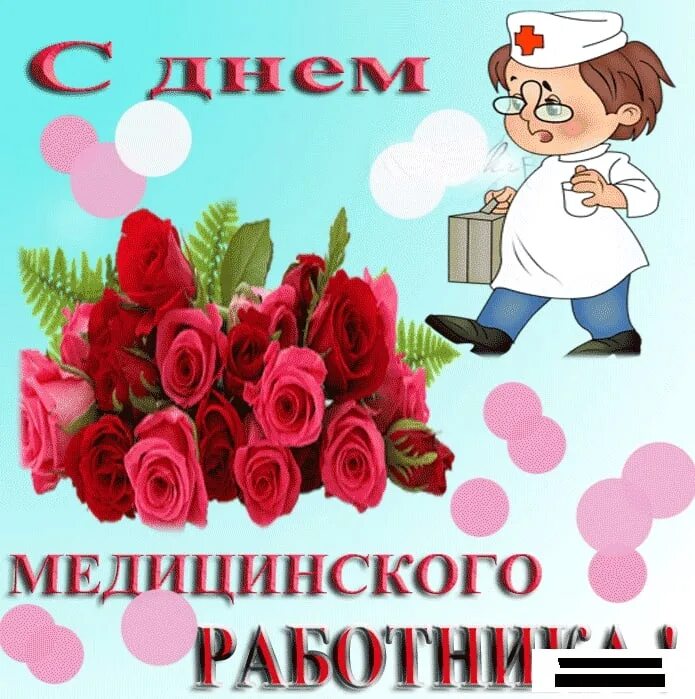 Открытка медицинский работник