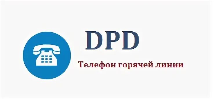 Тк телефон горячей линии
