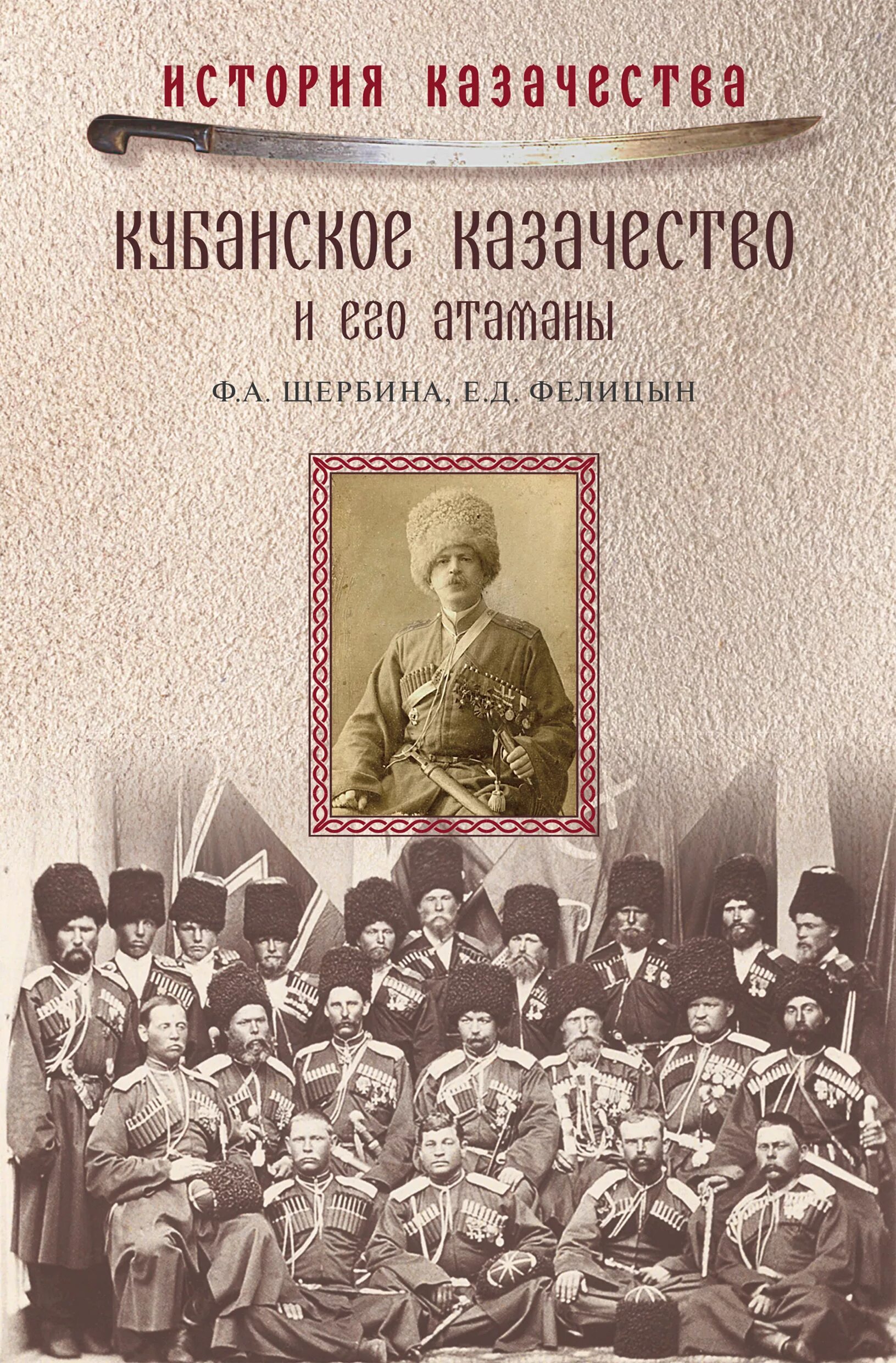 История казачества книги. Щербина ф.а., Фелицын е.д. Кубанское казачество и его Атаманы/ ф.а.. Щербина, ф. а. Кубанское казачество и его Атаманы книга обложка. Фелицын Щербина Кубанское казачество. Кубанское казачество и его Атаманы.