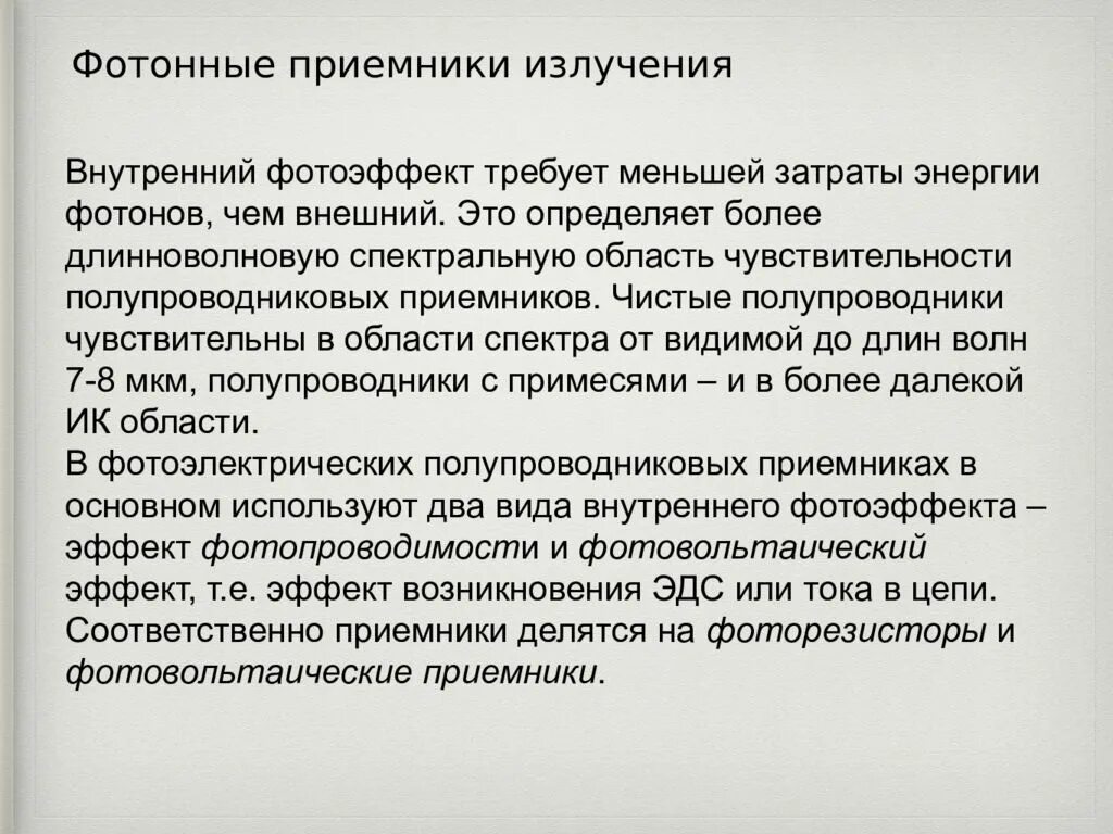 Приемники излучения. Приемники излучения. Приемники излучения. Приемники излучения. Приемники излучения.