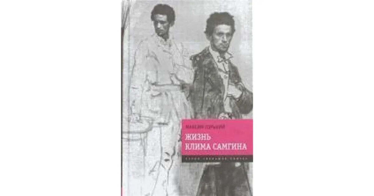 М горький жизнь клима. Жизнь клима самгина горький картинки. макаров жизнь клима самгина. максим горький жизнь клима самгина. горький жизнь клима самгина обложка книги.