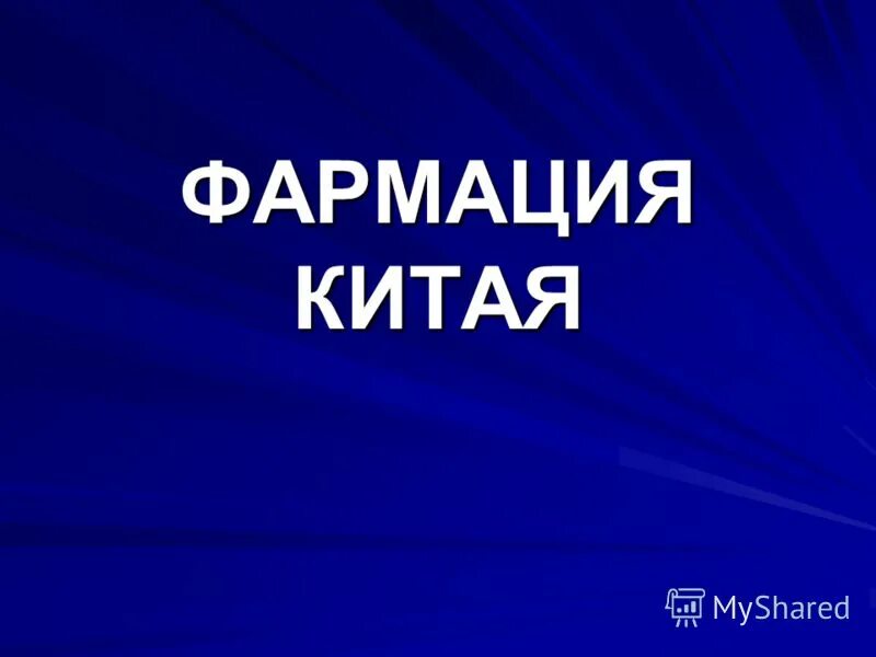 Маркетинг в фармации. Темы по фармация. Темы по фармация. Темы дипломных фармация. Источники фармакологической информации.