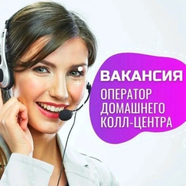 Вакансии удаленно на дому чат. Требуются операторы Call центра. Оператор колл центра вакансии. Сотрудник колл центра. Требуется оператор колл центра.