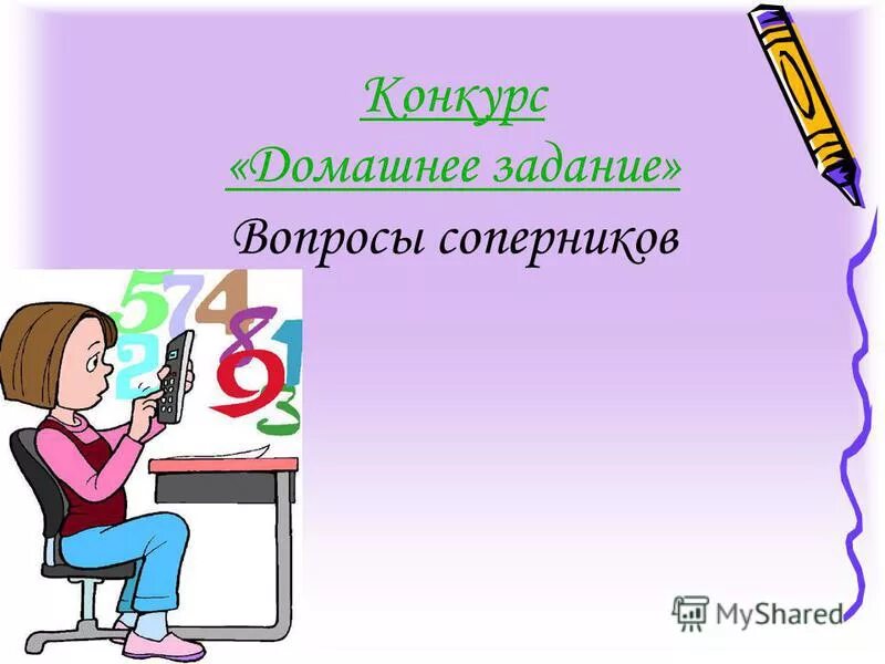 В каком конкурсном задании. Конкурс домашнее задание. Вопрос домашнего задания. Картинка конкурс домашнее задание. Конкурс домашнее задание название.