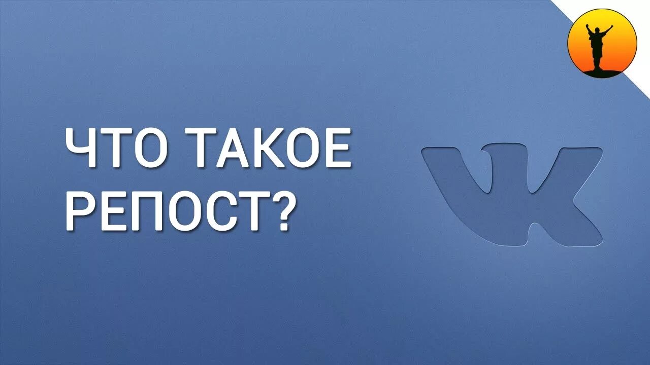 Репост. Рипост. Что такое репост в ВКОНТАКТЕ. Что такое репностни.