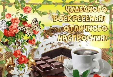 Чудесного воскресенья