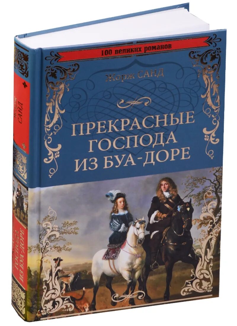 Буа доре. Прекрасные господа из буа-доре книга. прекрасные господа из буа-доре.