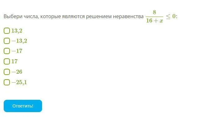 Выбери числа которые являются решением неравенства. Выберите числа которые являются решением неравенства. Выберите число являющееся решением неравенства. Выбери неравенства число из которых является положительным. Число 0 6 является решением неравенства