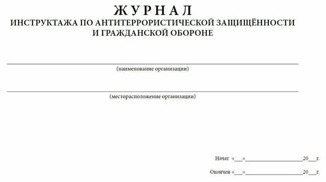 Инструктаж по антитеррористической безопасности образец. Журнал регистрации инструктажа антитеррористической защищенности. Журнал инструктажа по антитеррористической защищенности. Журнал проведения инструктажа по антитеррористической защищенности. Журнал учета инструктажа по антитеррористической защищенности.