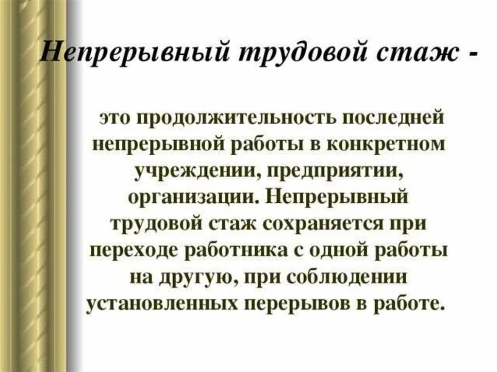 Сколько прерывается стаж после увольнения. Непрерывный стаж. Трудовой стаж. Непрерывный стаж работы. Непрерывный стаж по трудовой.