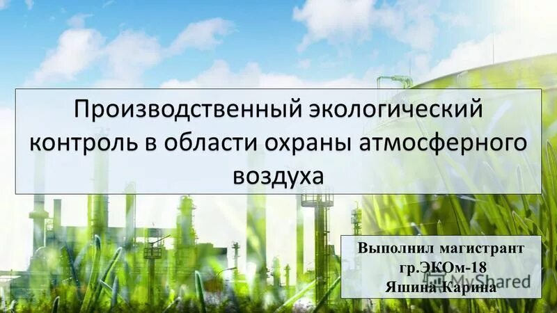 требования по охране атмосферного воздуха. органы производственного экологического контроля. 2. производственный контроль охрана атмосферного воздуха. документация в области охраны атмосферного воздуха.