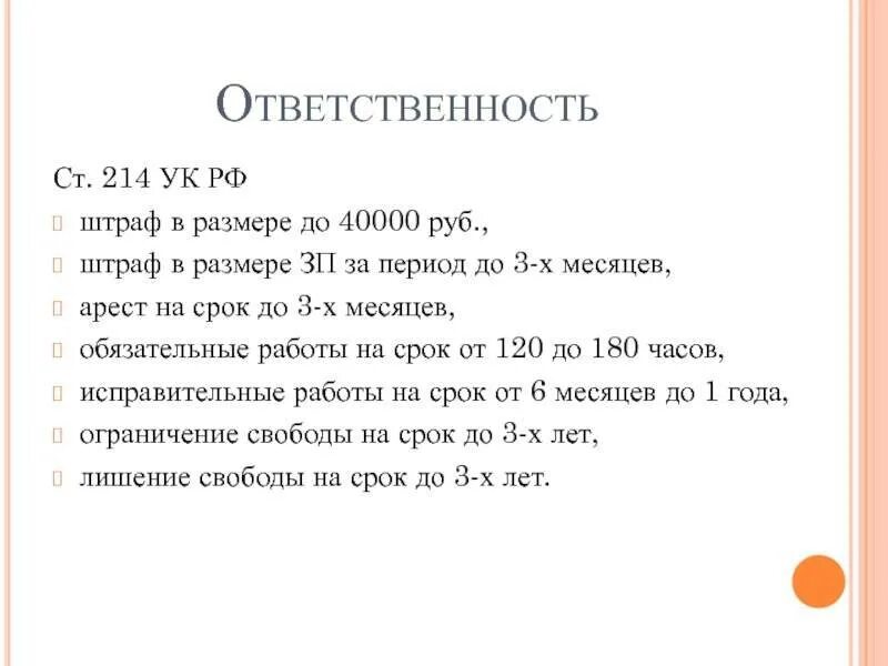 Статья 112 2. Ст 214 ук рф. 214 статья уголовного кодекса. вандализм ст 214 ук рф. статьи в уголовном кодексе штраф.