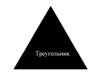 Грустный треугольник