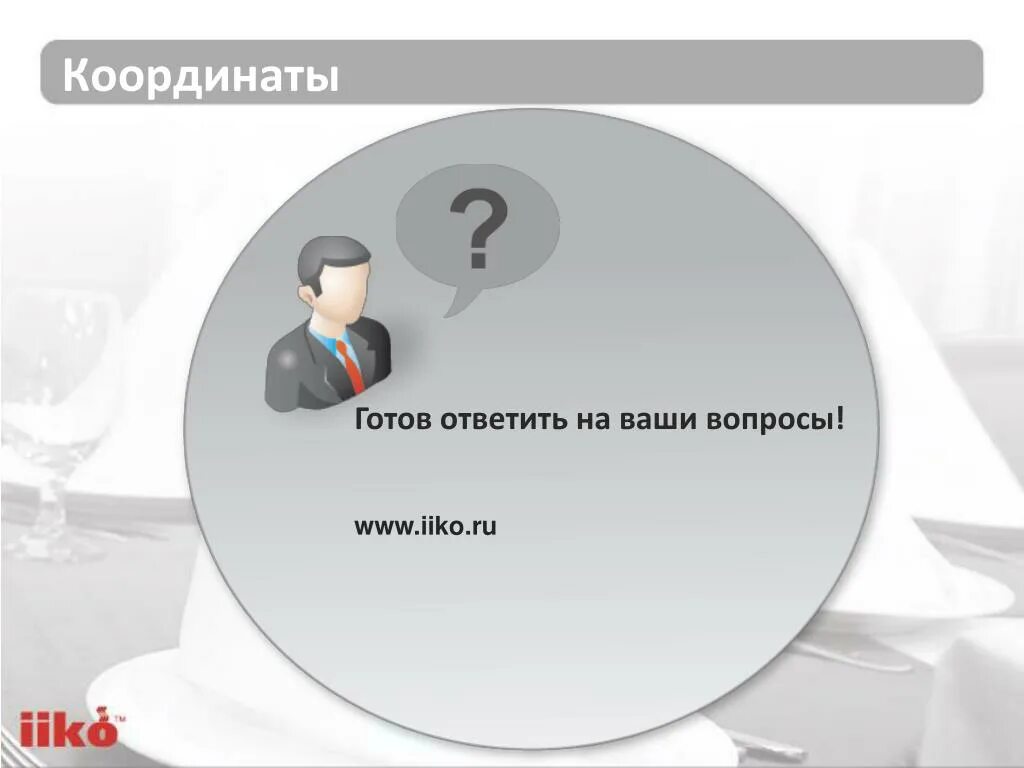 Готов нести ответственность. Готова ответить на ваши вопросы. Я готов ответить на ваши вопросы. Схема работы iiko.