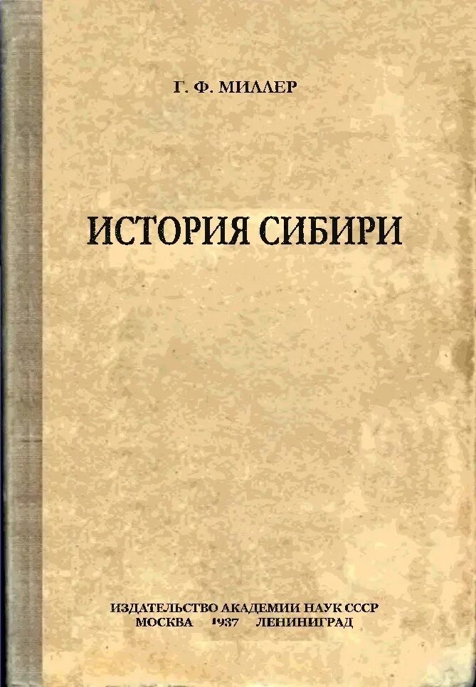 История сибири книга