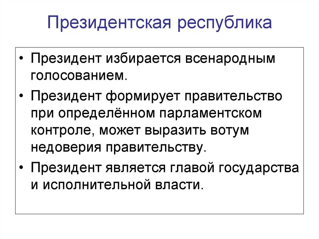 Президентская Республика. Президенскаяреспублика. Смешанной республикой является