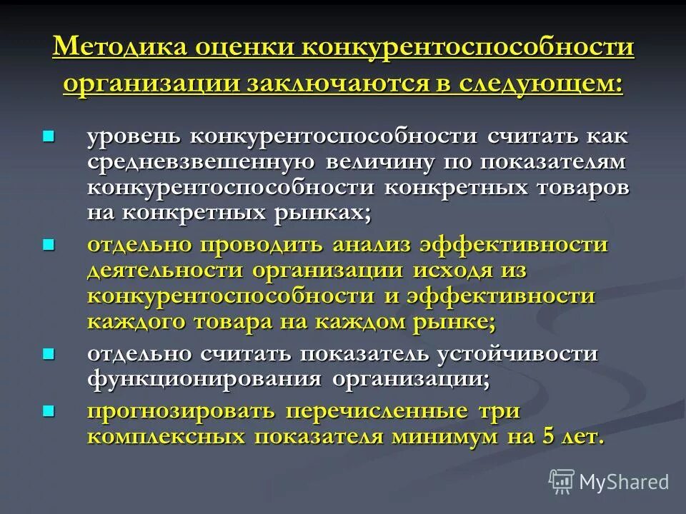 Методики оценки конкурентоспособности организации. Методика оценки конкурентоспособности. Методы оценки конкурентоспособности организации. Методики оценки конкурентоспособности товара. Конкурентоспособность организации на рынке