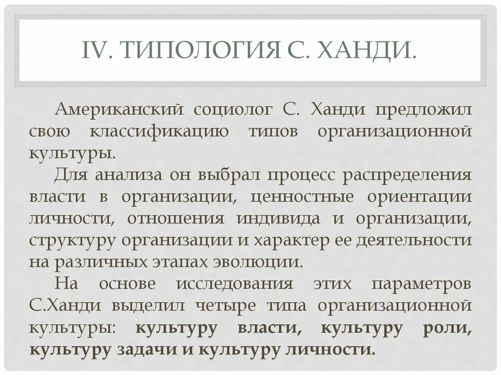 Типология ханди организационной культуры. Модель организационной культуры ч хэнди. Корпоративная культура типология ханди. Типология культуры ханди. Типология организационной культуры.