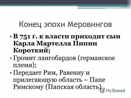 Почему папскую область называют даром пипина
