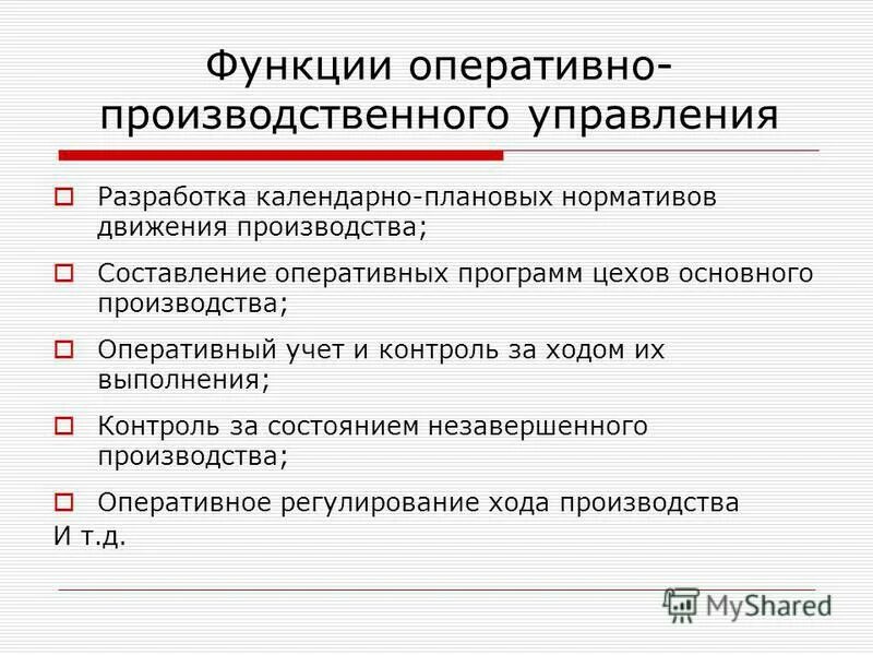 Оперативные функции организации. Функции оперативного планирования. Функции оперативного управления. Функции оперативного управления производством. Функции оперативно-производственного планирования.