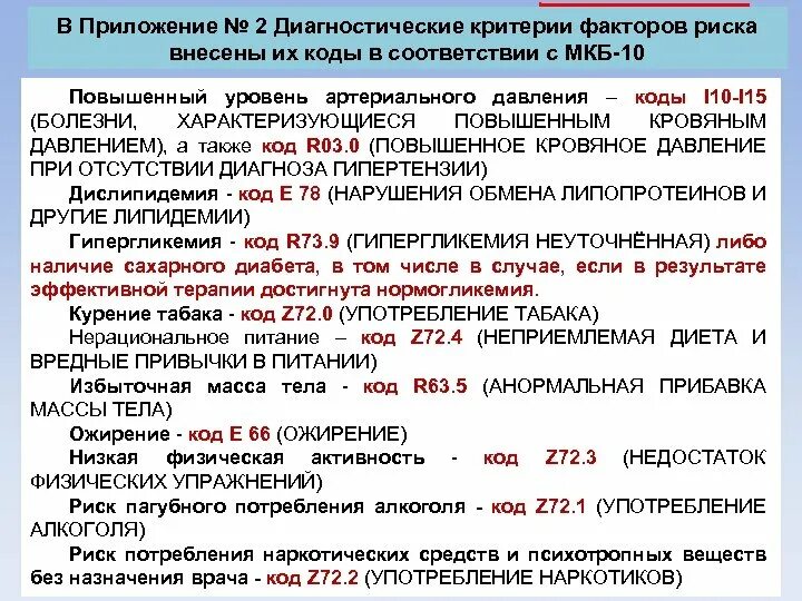 Мкб 03.8 диагноз. Факторы риска диспансеризация коды мкб. Факторы риска мкб. Факторы риска по диспансеризации коды. Факторы риска мкб 10.