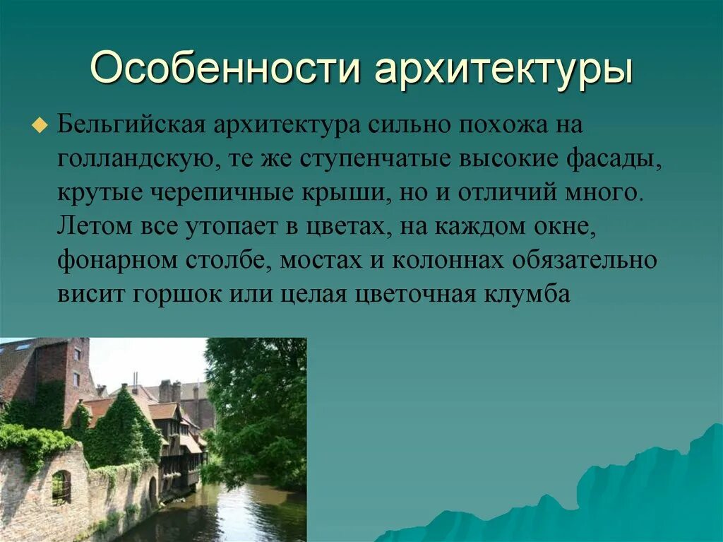 Интересные факты про бельгию. Информация о Бельгии. Бельгия доклад. Информация о достопримечательности Бельгии. Бельгия интересные факты о стране.