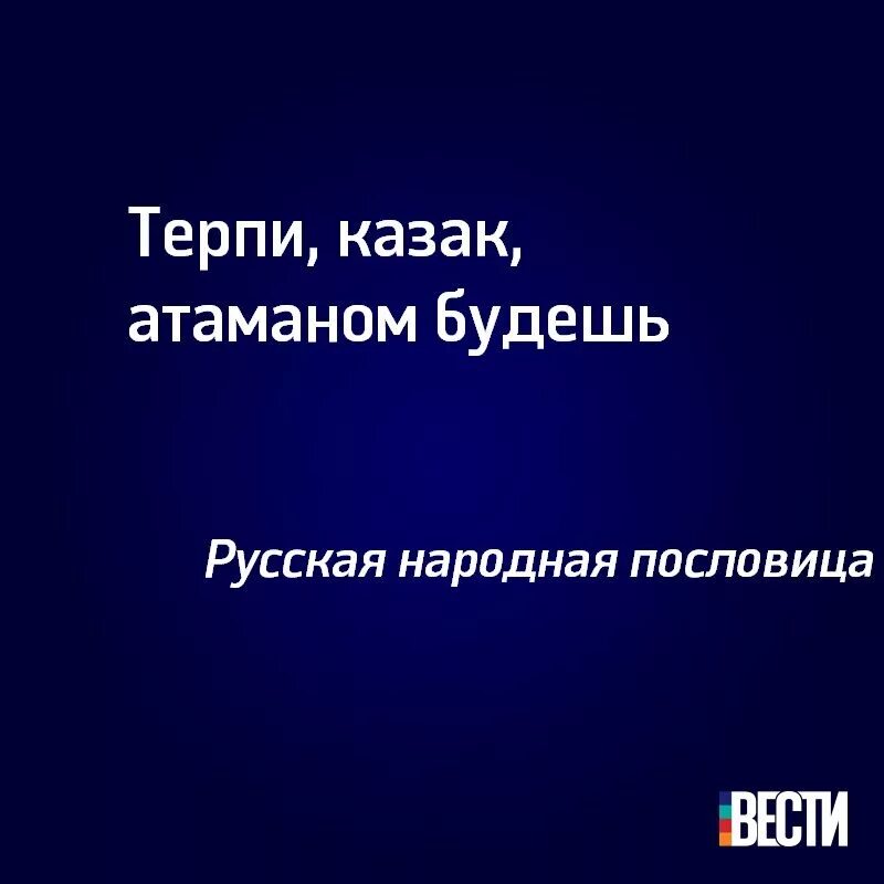 Выражение терпи. Терпи казак атаманом будешь. Терпи атаманом будешь пословица. Поговорки терпи казак атаманом будешь. Терпи Козак атаманом будешь.