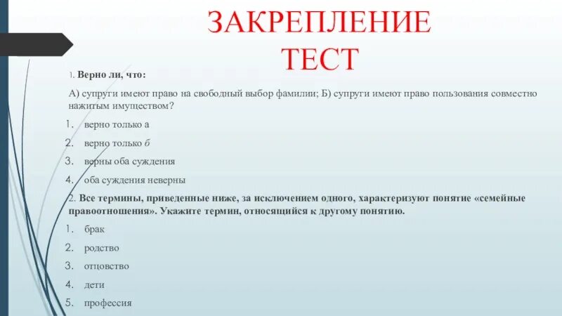 Свободный выбор фамилии. Супруги имеют право на Свободный выбор фамилии. Супруги имеют право на Свободный выбор фамилии супруги имеют. Тестирование, для закрепления.