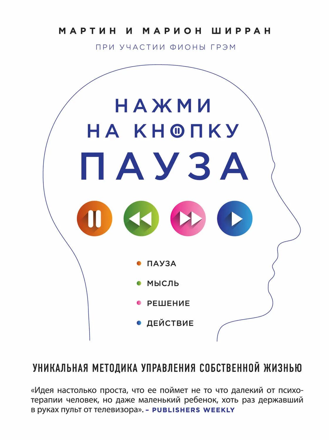 Уникальная методика. Нажми на кнопку пауза книга купить. Нажми. Пауза в мыслях.