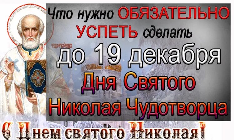 С днём святителя Николая Чудотворца 19 декабря. С днем Николая угодника. Сколько до 19 декабря