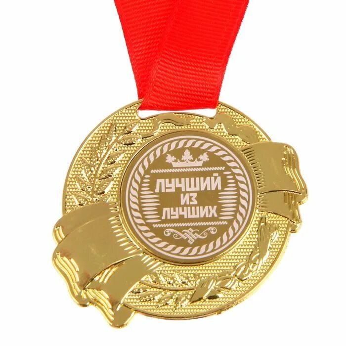 С днем рождения лучший сотрудник. Медаль лучший работник. медаль лучший директор. медаль лучший тесть. медаль лучшему работнику года.
