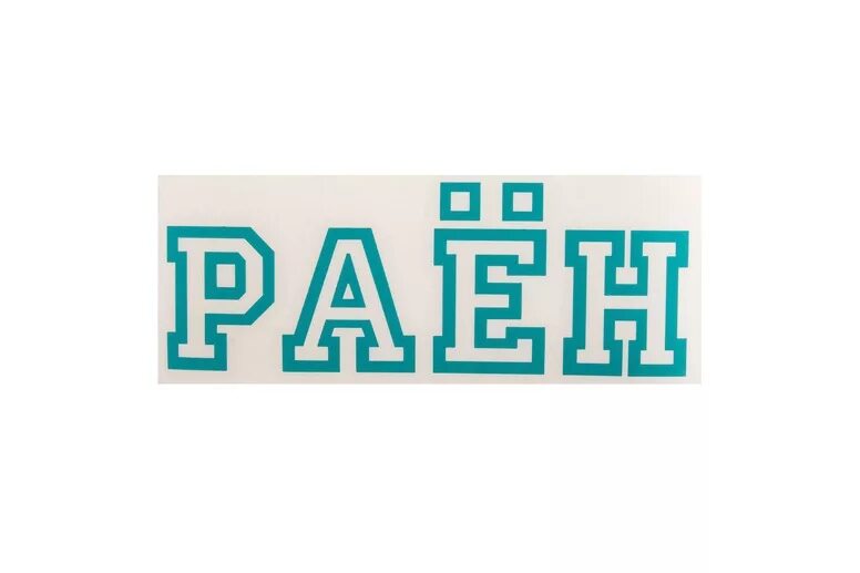 наклейка раен. наклейка раён. раен бмх. бмх раен. наклейка раён на бмх.
