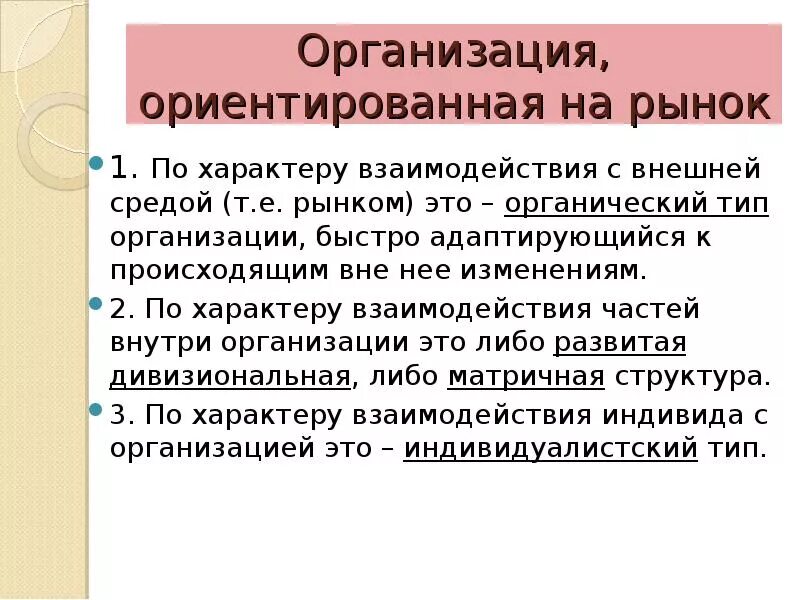 Организация ориентированная на рынок. Организации ориентированные на рынок. Организации ориентированные на рынок схема. Организация ориентированная на рынок пример. Организация ориентированная на рынке