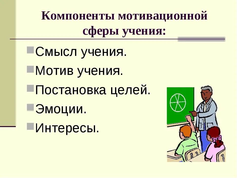 Мотив и мотивация учения. Эмоциональный мотив цель. Владение способами учебной деятельности,. Цель и смысл учения. Отношение школьников к учению.