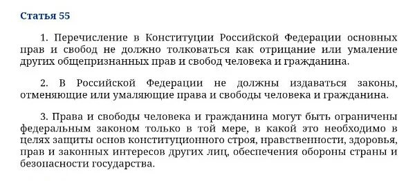 Свидетель 51 конституции. 55 Статья Конституции РФ. Ч 3 ст 55 Конституции РФ. Ст 55 ч3. Статья 55 часть 3 Конституции РФ.