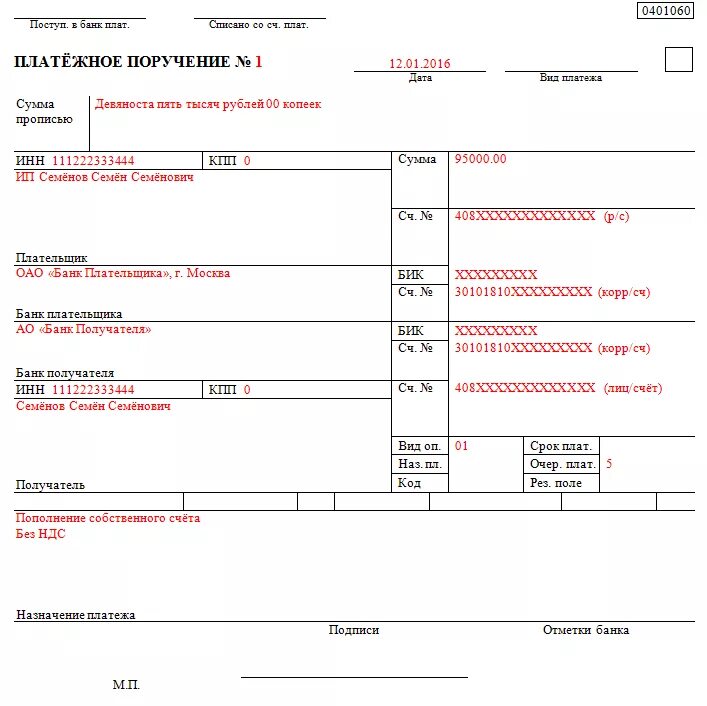 Платёжное поручение бланк образец заполнения. Бланк платёжного поручения образец. Бланк платежного поручения - ОКУД 0401060. Платежное поручение бланк заполненный образец. Провести платежку