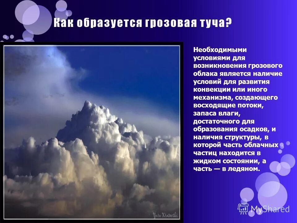 Образование облаков осадки. Как образуются грозовые тучи. Структура грозового облака. Как образуются грозовые облака. Зарождение грозового облака.