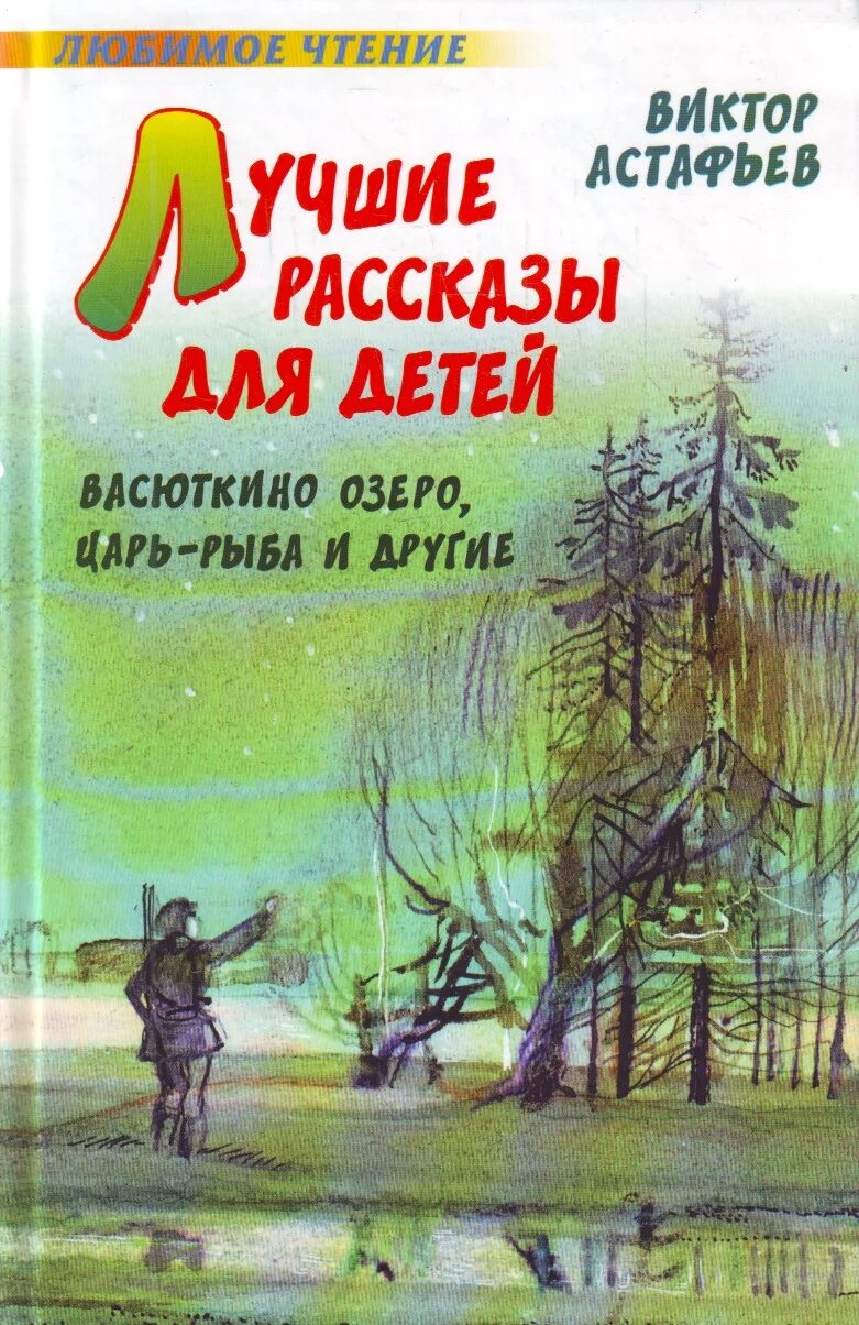 Рассказ добрая книга. Произведения Виктора Астафьева для детей.