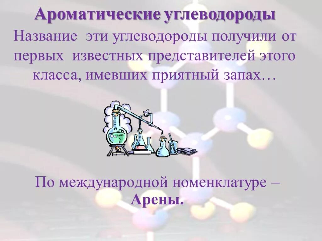 Углеводороды презентация. Ароматические углеводороды. ароматические углеводороды презентация. названия ароматических углеводородов. ароматические углероды примеры.