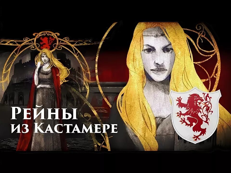 Герб рейнов из кастамере. Герб рейнов из кастамере. Песня рейне из кастамере. Рейн из кастамере. Рейны из кастамере арт.