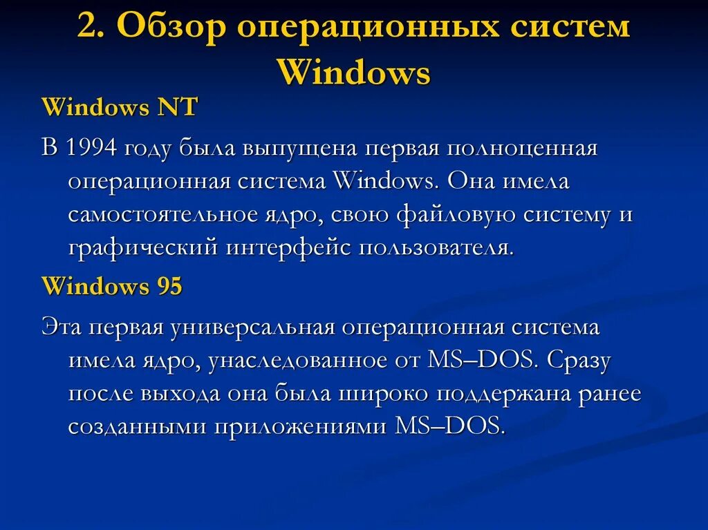 Обзор операционной системы Windows. Обзор ОС. Универсальная ОС. Виндовс 1994 год.