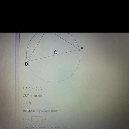 Ef 60 градусов. Дуга EF 60 de 10см Найди длину окружности. EF 60 de 5 см п 3 Найди длину окружности c. Еф 60, де 10 см Найдите длину окружности. EF 60 ed 8 см п 3 Найдите длину окружности.