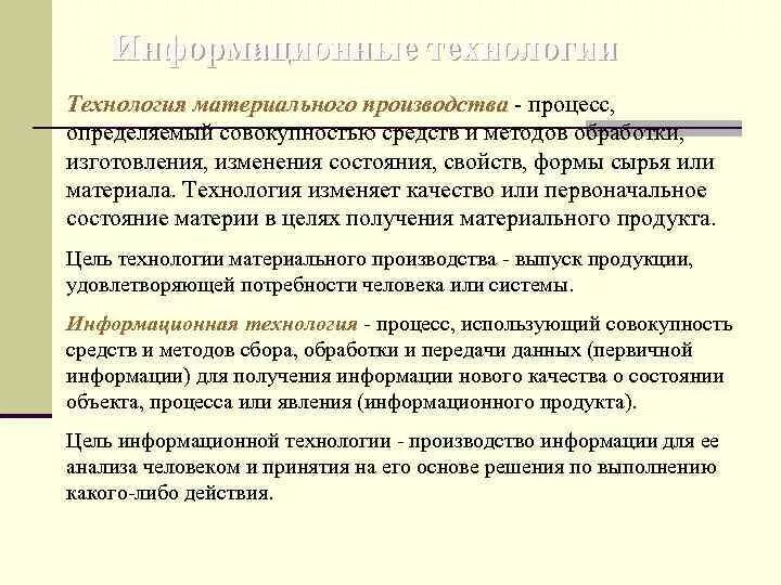 Информация о материальной технологии. Технология материального производства. Разработка и изготовление материального продукта. Материальные технологии сообщение. Современные технологии материального производства.