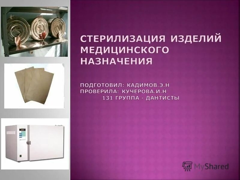 объекты стерилизации в медицине. цель стерилизации изделий мед назначения. стерилизацию изделий проводят в. стерилизация книг. стерилизация инструментов паровым методом.